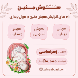 هوش جنین (دوره آفلاین)