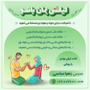 همایش لیلی بمان بانو (جنسی_زناشویی) / حضوری