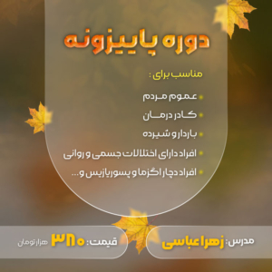 دوره آفلاین پاییزونه (تدابیر فصل پاییز برای سالم زیستن)