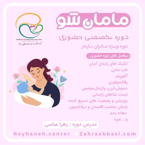 دوره مامان شو (حضوری)