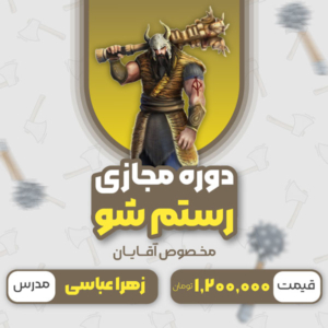 رستم شو (دوره آفلاین | مخصوص آقایان مجرد یا متاهل)