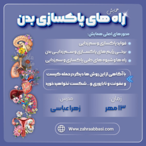 همایش راه های پاکسازی بدن/ حضوری