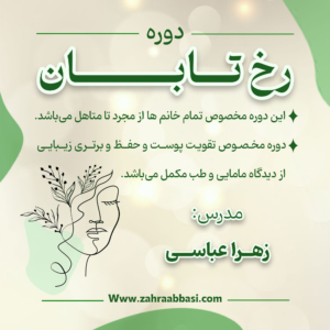 رخ تابان (دوره آفلاین)