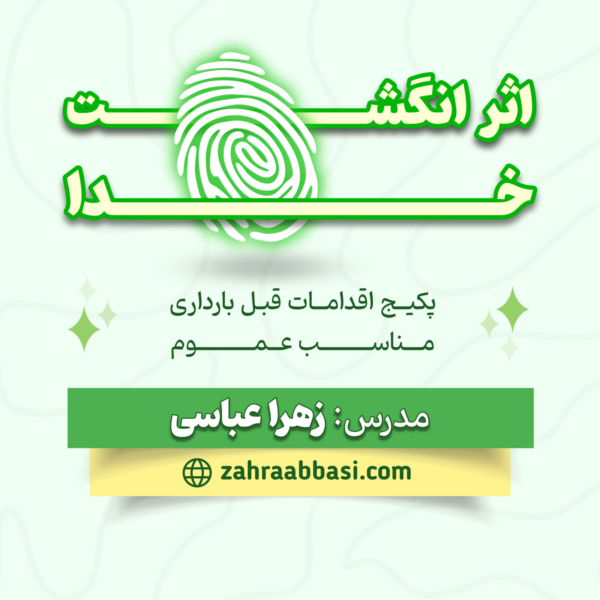 اثر انگشت خدا + پشتیبانی (0309)