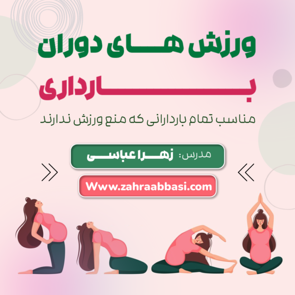 دوره ورزش بارداری یک