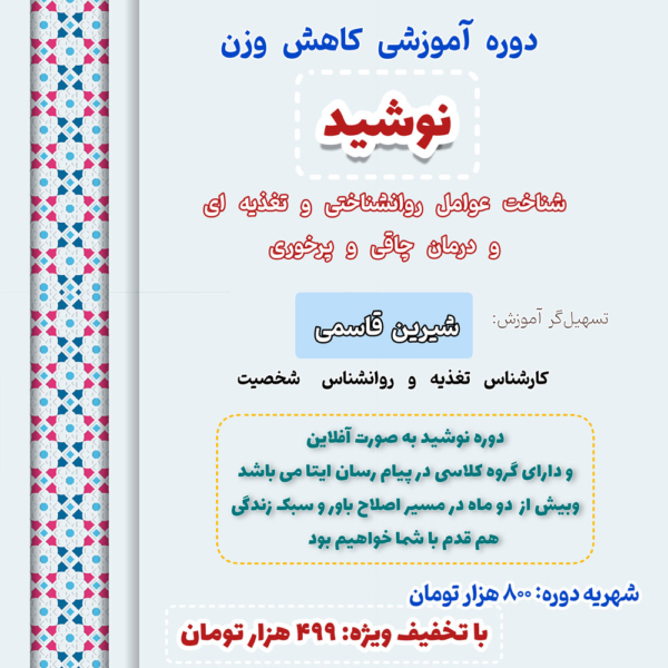 دوره آموزشی نوشید ( کاهش وزن پایدار بدون رژیم و محدودیت _ مخصوص بانوان)