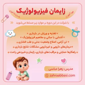 زایمان فیزیولوژیک