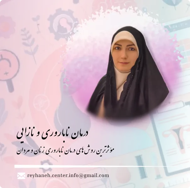 درمان ناباروری ونازایی