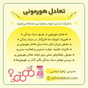 تعادل هورمونی