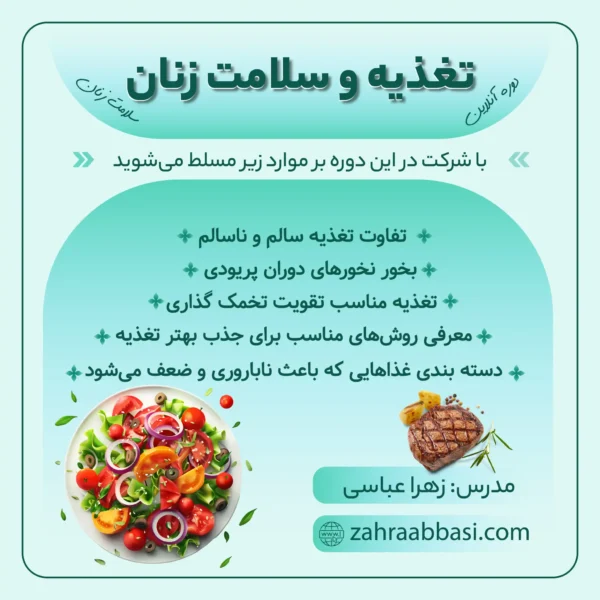 تغذیه و سلامت زنان