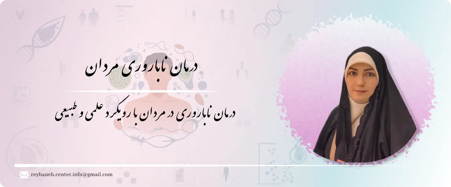 درمان ناباروری مردان