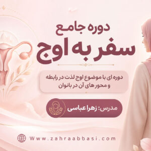 اوج لذت دررابطه