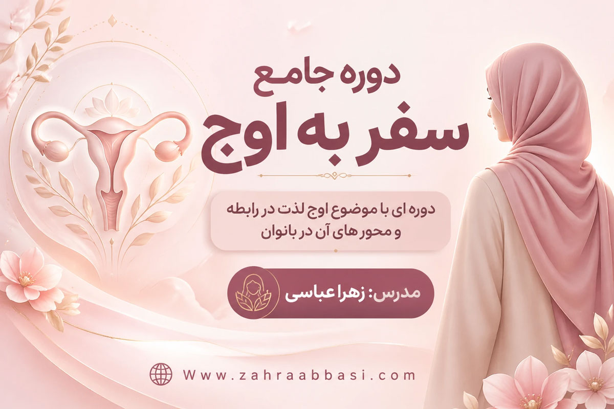 اوج لذت دررابطه