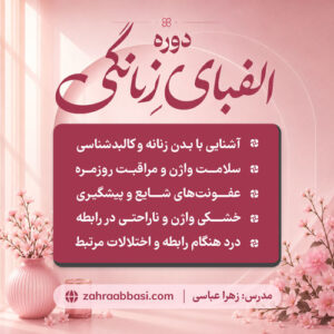 الفبای زنانگی (همه چیز درباره واژن و سلامت جنسی زنان)